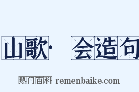 山歌·会造句是什么意思的图片